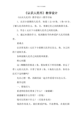 《认识人民币》教学设计