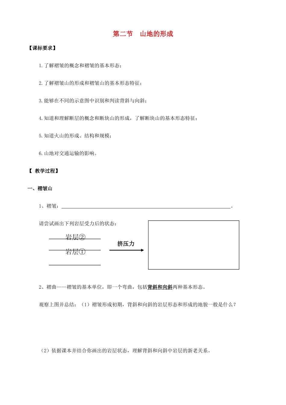 高中地理 4.2山地的形成学案 新人教版必修1-新人教版高一必修1地理学案_第1页