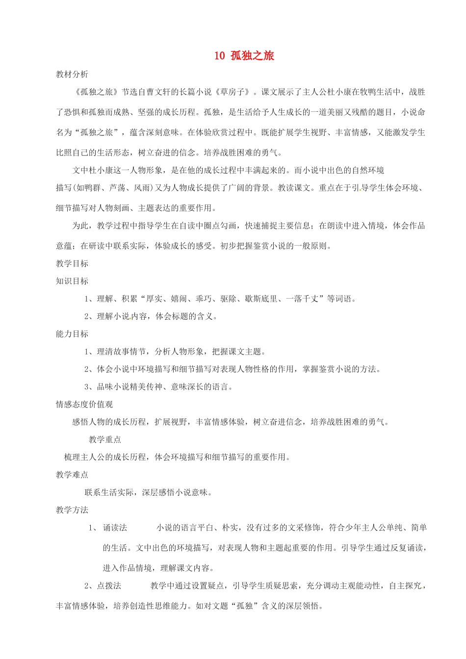 河南省安阳市第三十六中学九年级语文上册《10 孤独之旅》教案 新人教版_第1页