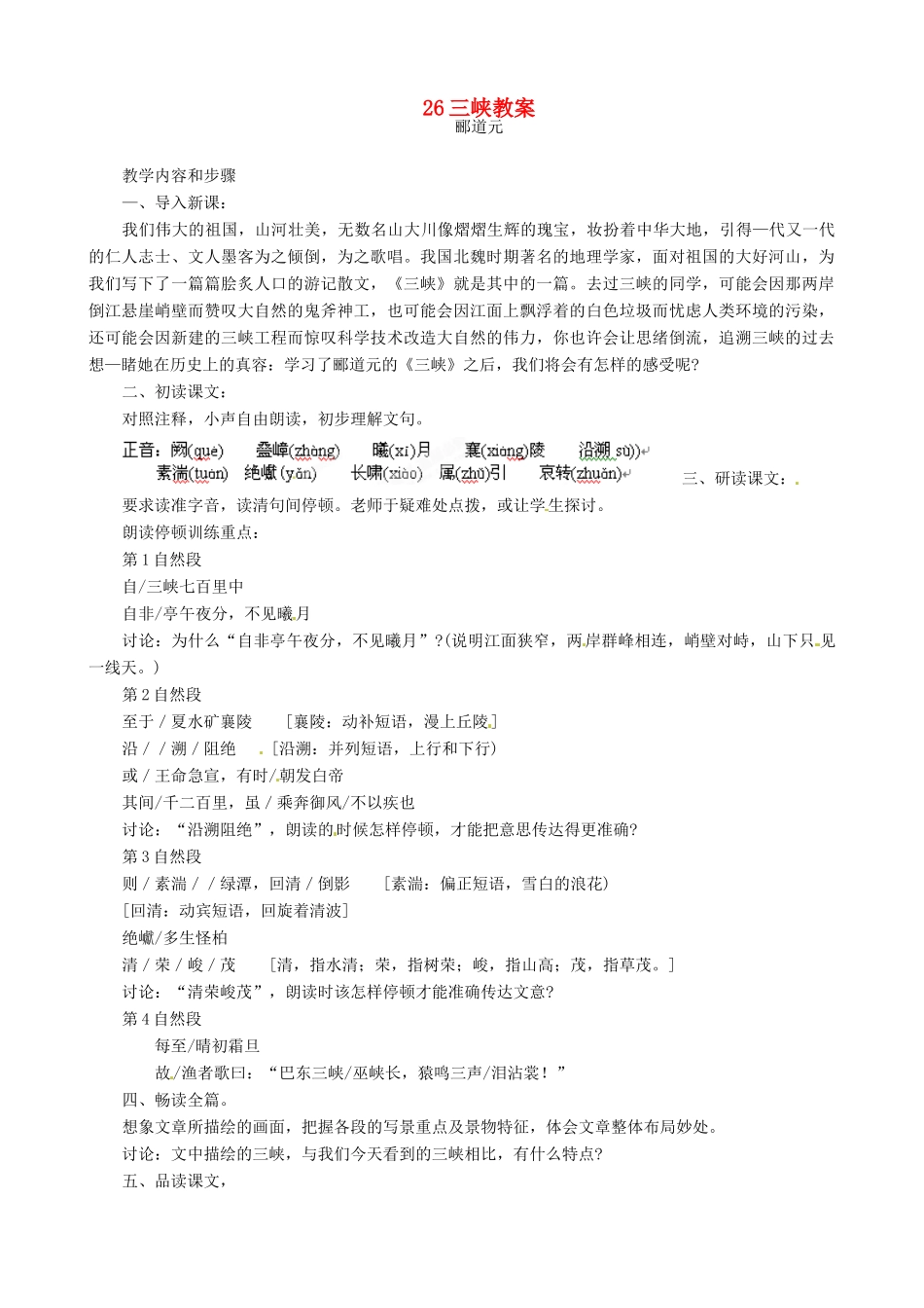 黑龙江省虎林市八五零农场学校八年级语文上册 26三峡教案 新人教版_第1页