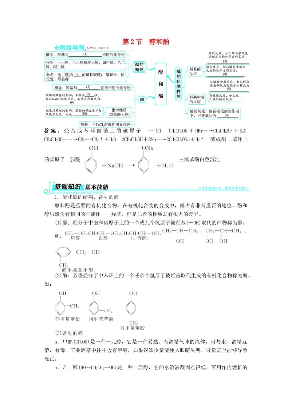 高中化学 第2章 官能团与有机化学反应 烃的衍生物 第2节 醇和酚学案 鲁科版选修5-鲁科版高二选修5化学学案_第1页