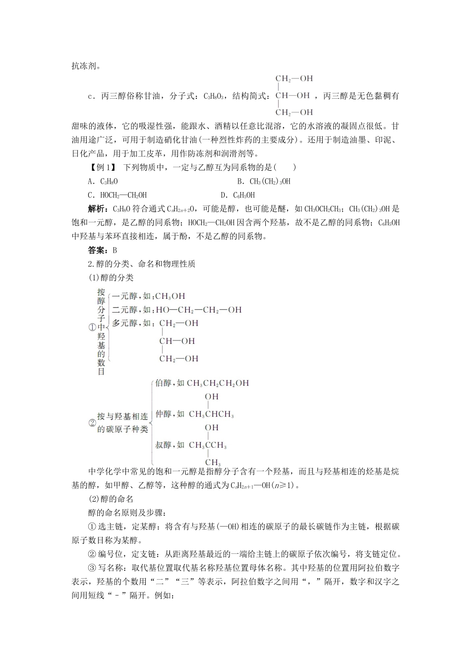 高中化学 第2章 官能团与有机化学反应 烃的衍生物 第2节 醇和酚学案 鲁科版选修5-鲁科版高二选修5化学学案_第2页