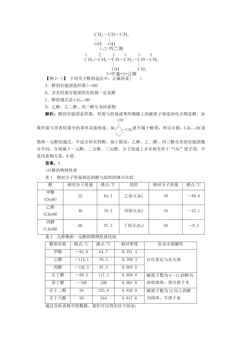 高中化学 第2章 官能团与有机化学反应 烃的衍生物 第2节 醇和酚学案 鲁科版选修5-鲁科版高二选修5化学学案_第3页