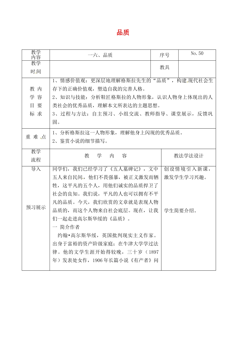 吉林省长春市九年级语文上册 第五单元 16 品质教案 长春版-长春版初中九年级上册语文教案_第1页