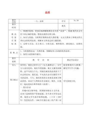 吉林省长春市九年级语文上册 第五单元 16 品质教案 长春版-长春版初中九年级上册语文教案