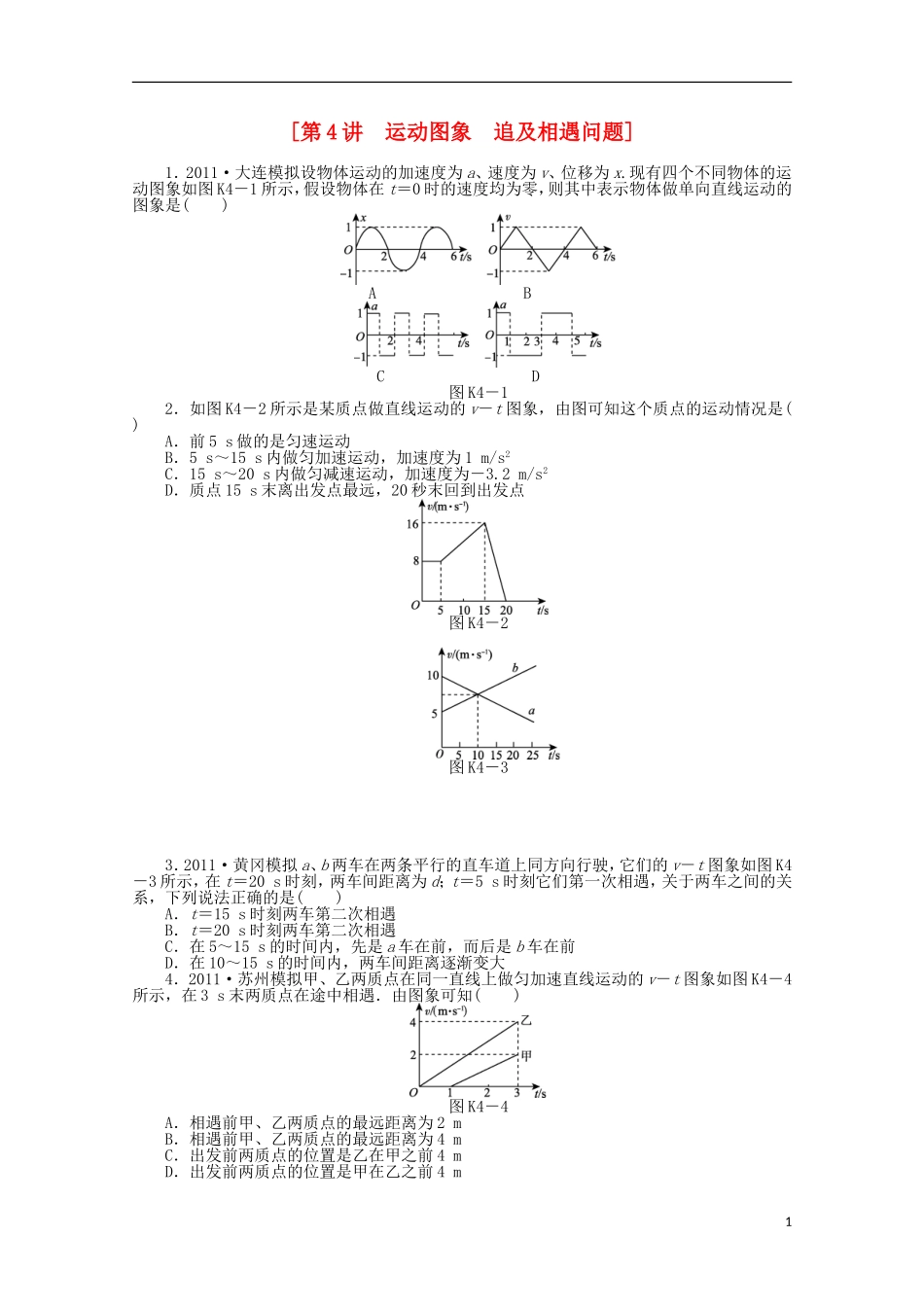 湖北省浠水县洗马高级中学高二物理《第4讲　运动图象　追及相遇问题》导学案_第1页