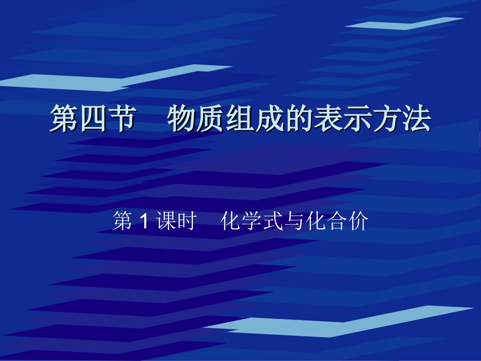 物质组成的表示方法1_第1页