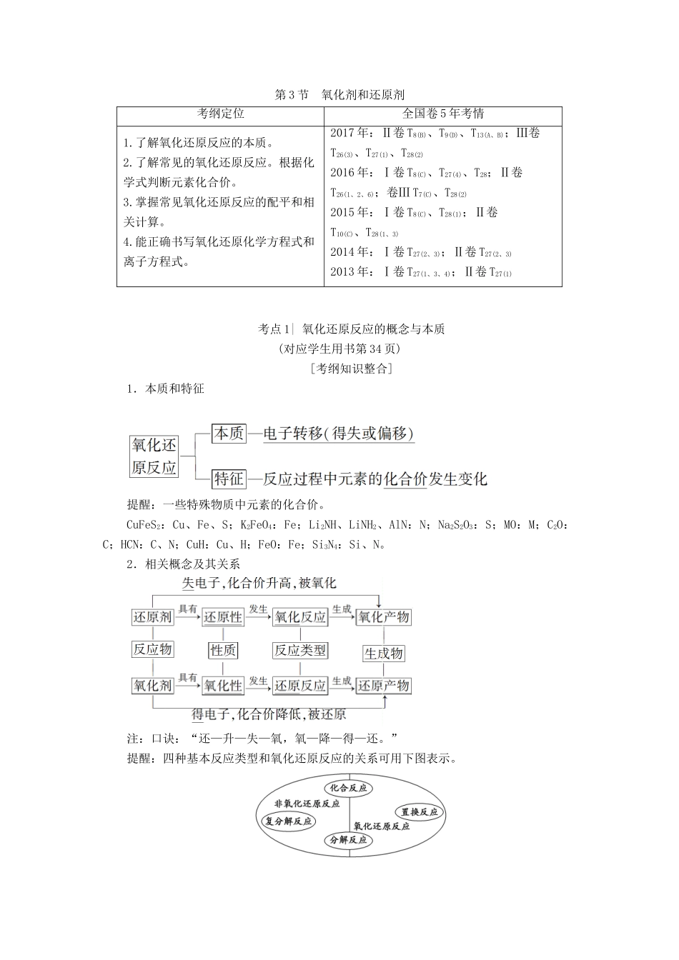 高考化学一轮复习 第2章 元素与物质世界 第3节 氧化剂和还原剂学案 鲁科版-鲁科版高三全册化学学案_第1页