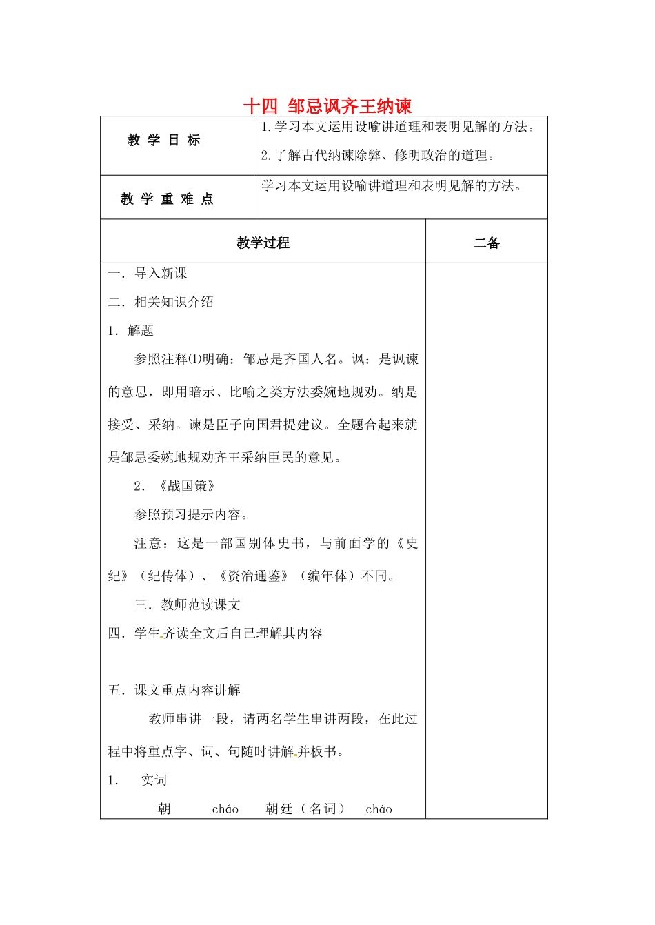 九年级语文下册 14《邹忌讽齐王纳谏》教案 苏教版-苏教版初中九年级下册语文教案_第1页