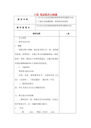 九年级语文下册 14《邹忌讽齐王纳谏》教案 苏教版-苏教版初中九年级下册语文教案