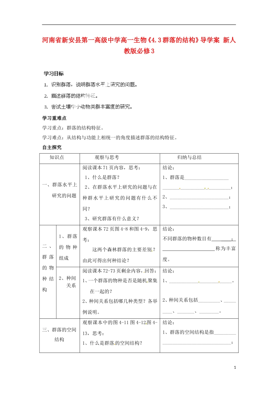 河南省新安县第一高级中学高中生物《4.3群落的结构》导学案 新人教版必修3_第1页