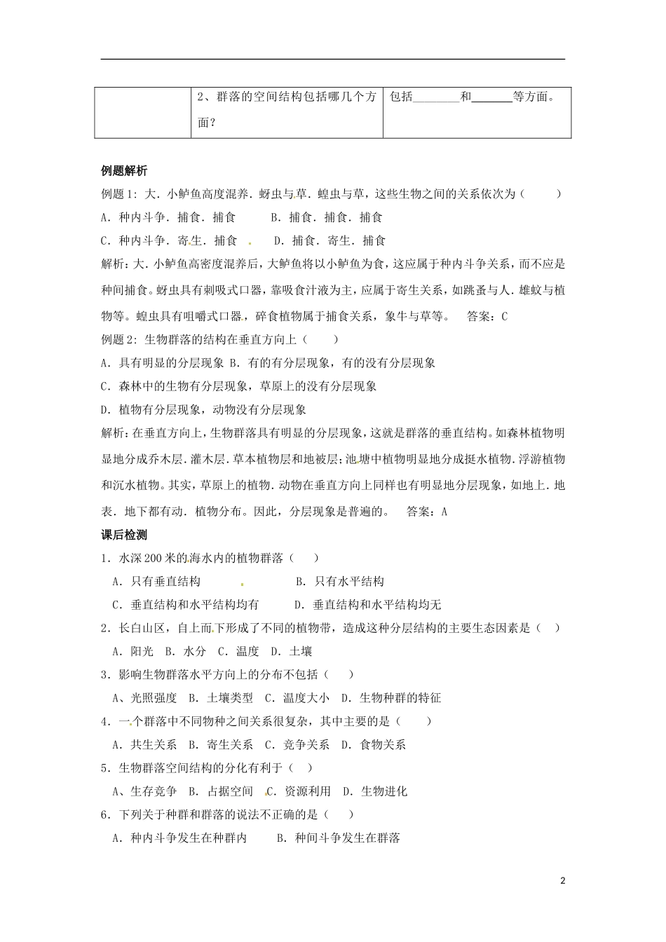 河南省新安县第一高级中学高中生物《4.3群落的结构》导学案 新人教版必修3_第2页