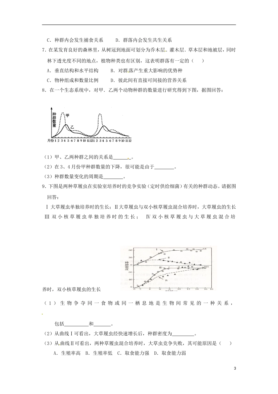 河南省新安县第一高级中学高中生物《4.3群落的结构》导学案 新人教版必修3_第3页