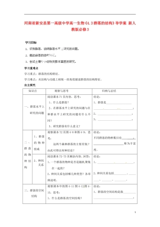 河南省新安县第一高级中学高中生物《4.3群落的结构》导学案 新人教版必修3