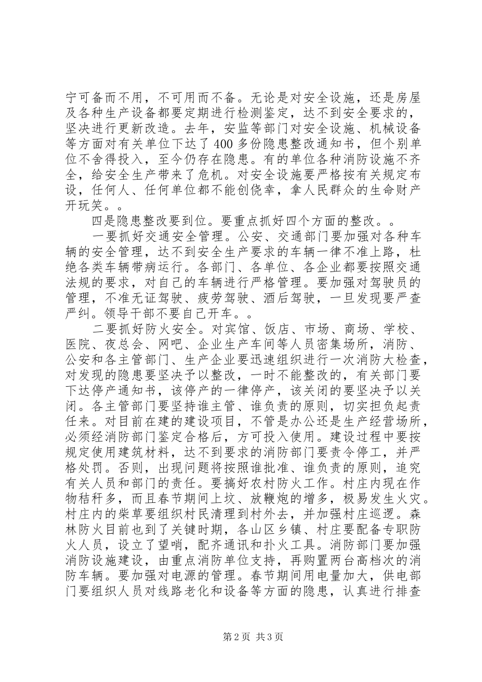 在市安委会全体（扩大）会议上的讲话发言_第2页