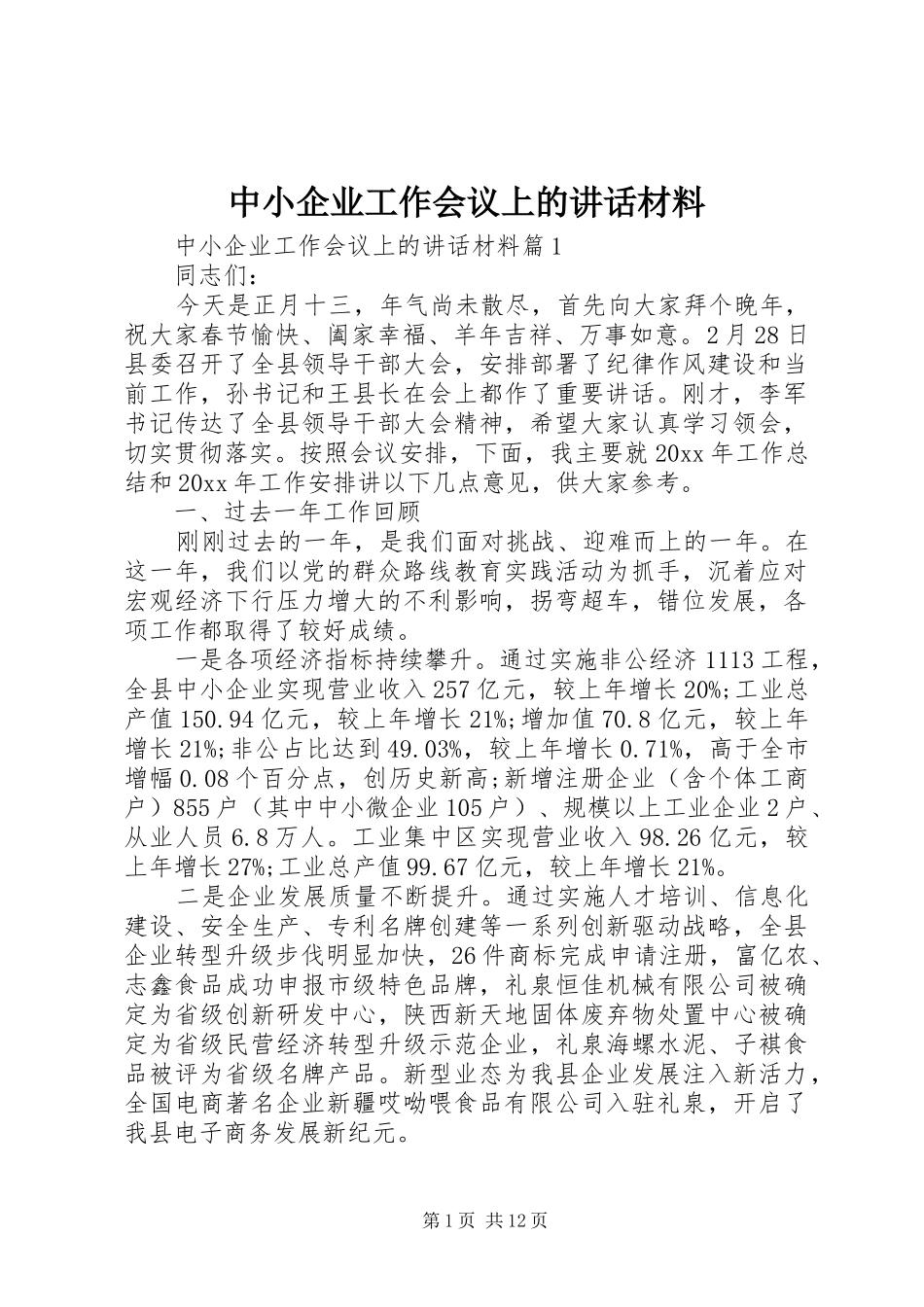 中小企业工作会议上的讲话_第1页