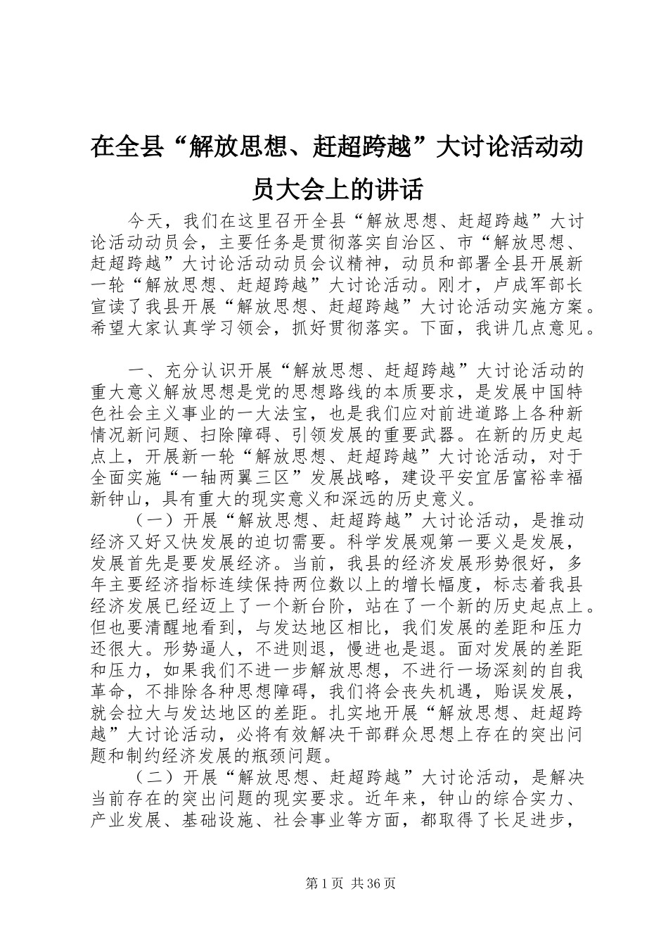 在全县“解放思想、赶超跨越”大讨论活动动员大会上的讲话发言_第1页