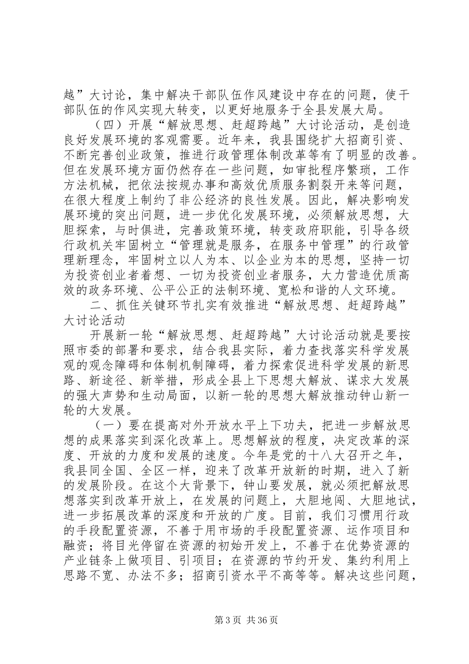 在全县“解放思想、赶超跨越”大讨论活动动员大会上的讲话发言_第3页