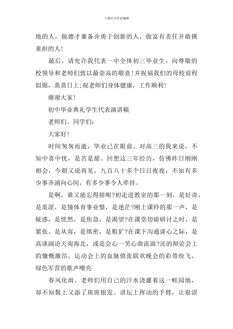 初中毕业典礼学生代表演讲稿【4篇】_第3页