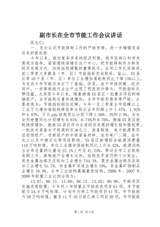 副市长在全市节能工作会议讲话发言