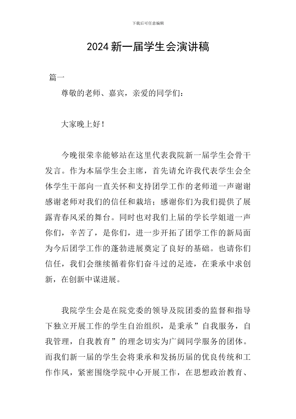 2024新一届学生会演讲稿_第1页