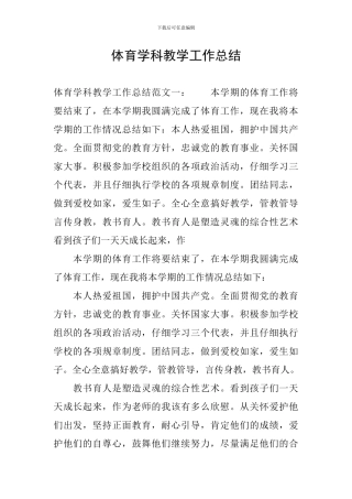 体育学科教学工作总结