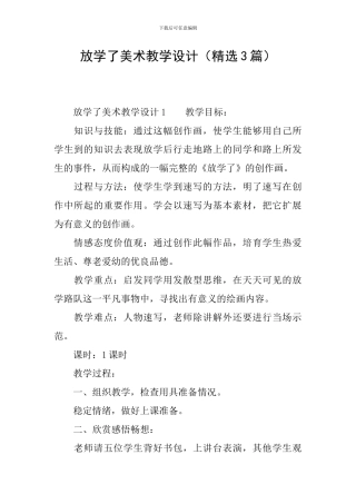 放学了美术教学设计