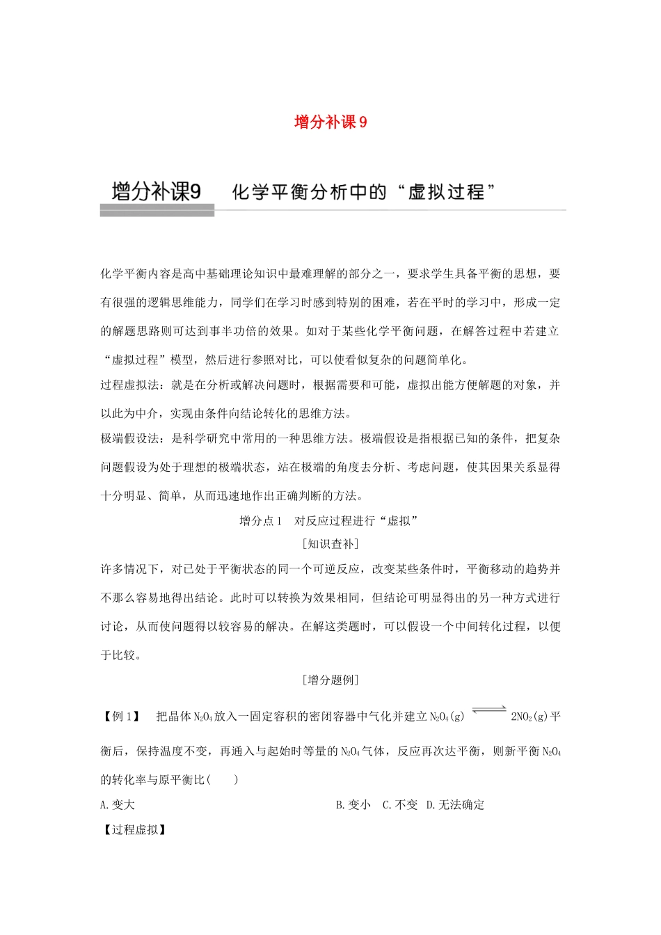高考化学大一轮复习 第7章 化学反应的方向、限度与速率 增分补课9学案 鲁科版-鲁科版高三全册化学学案_第1页