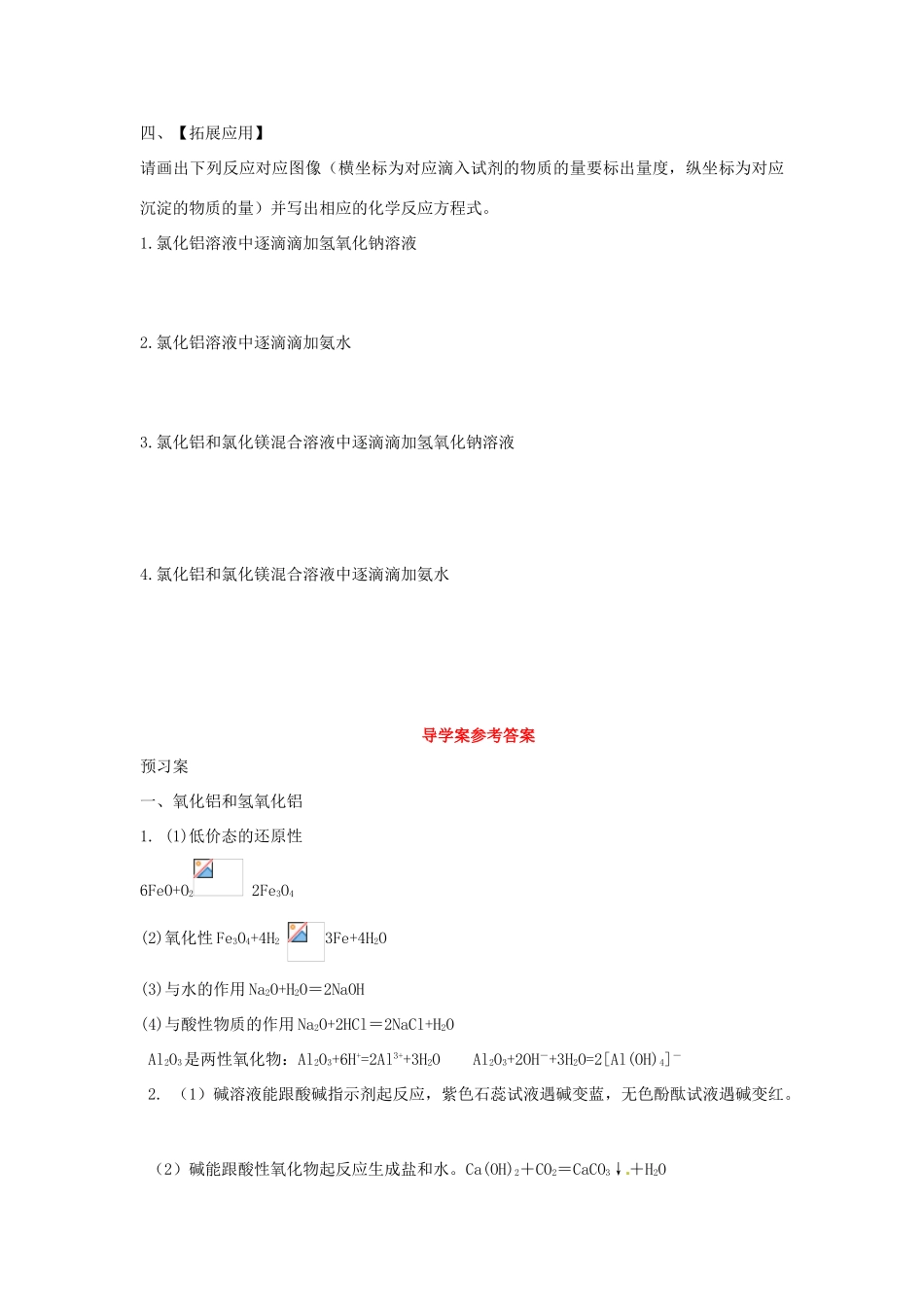 高中化学 第4章 材料家族中的元素 第2节 铝金属材料（第2课时）导学案3 鲁科版必修1-鲁科版高一必修1化学学案_第3页