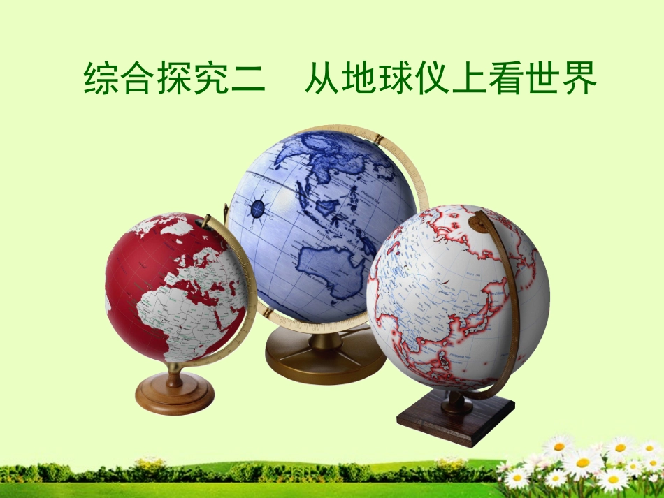浙江省平湖市全塘中学2012年秋七年级地理上册《第二单元-综合探究二-从地球仪上看世界》课件-商务星球版_第1页