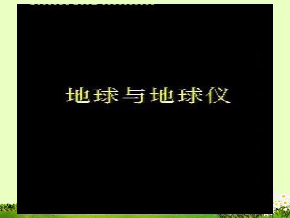 浙江省平湖市全塘中学2012年秋七年级地理上册《第二单元-综合探究二-从地球仪上看世界》课件-商务星球版_第3页