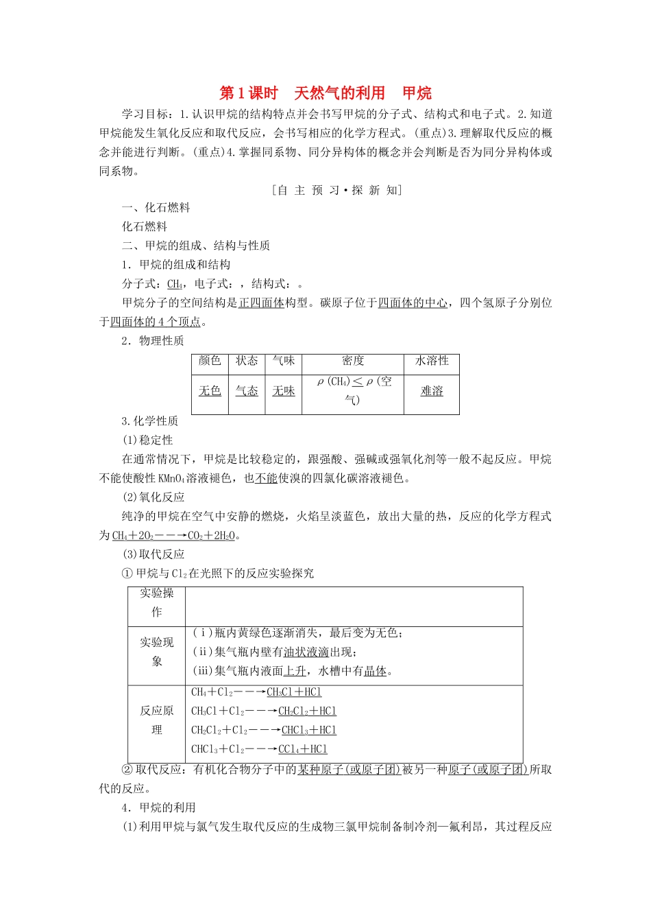高中化学 专题3 有机化合物的获得与应用 第1单元 化石燃料与有机化合物 第1课时 天然气的利用 甲烷学案 苏教版必修2-苏教版高一必修2化学学案_第1页