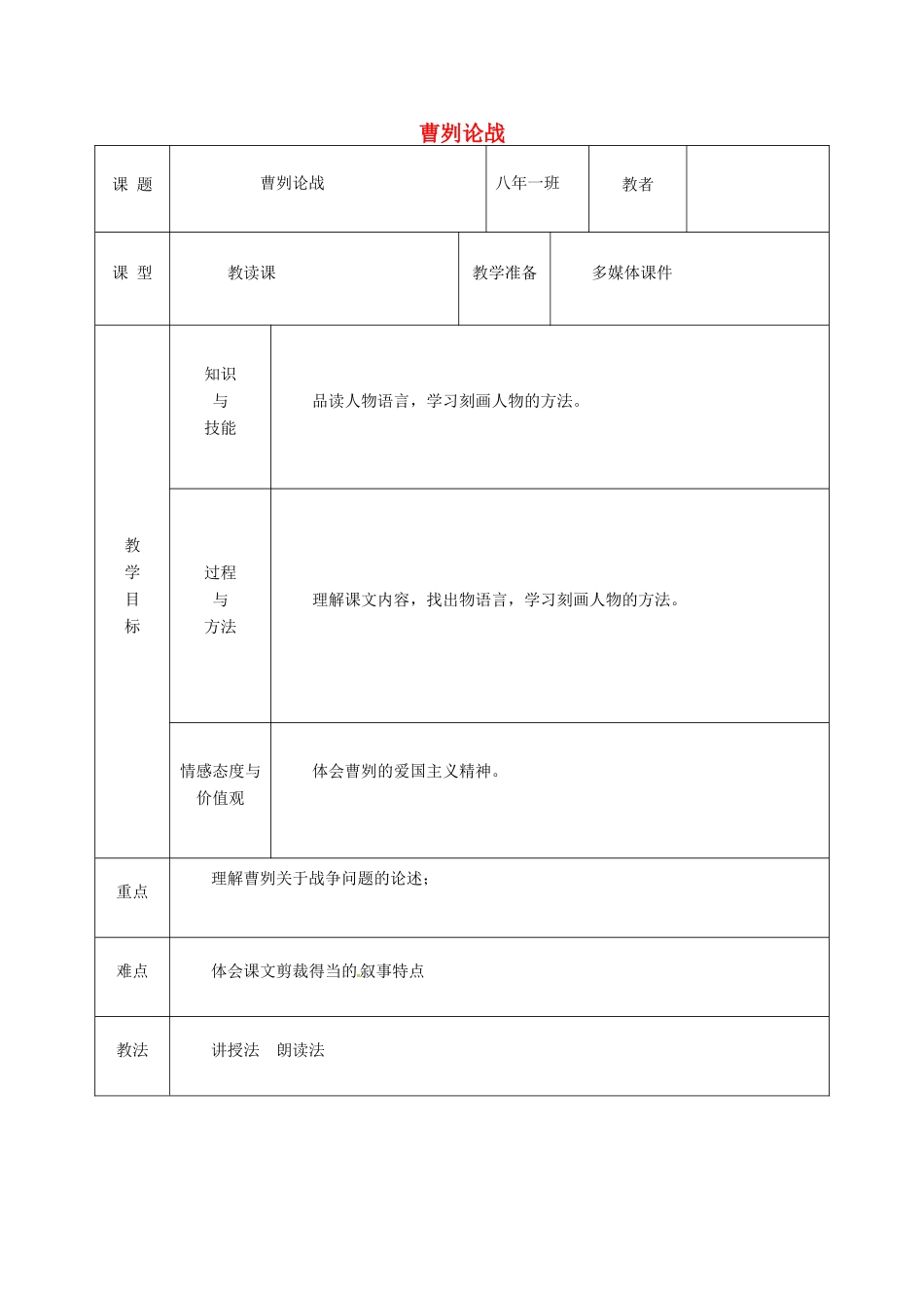 吉林省松原市九年级语文上册 第10课《曹刿论战》教案 长春版-长春版初中九年级上册语文教案_第1页