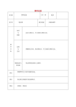 吉林省松原市九年级语文上册 第10课《曹刿论战》教案 长春版-长春版初中九年级上册语文教案