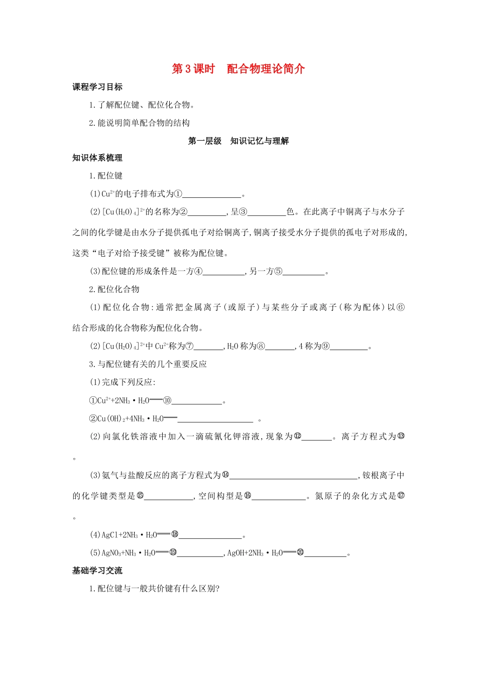 高中化学 第二章 分子的立体构型 2.2 配合物理论简介（第3课时）学案 新人教版选修3-新人教版高二选修3化学学案_第1页