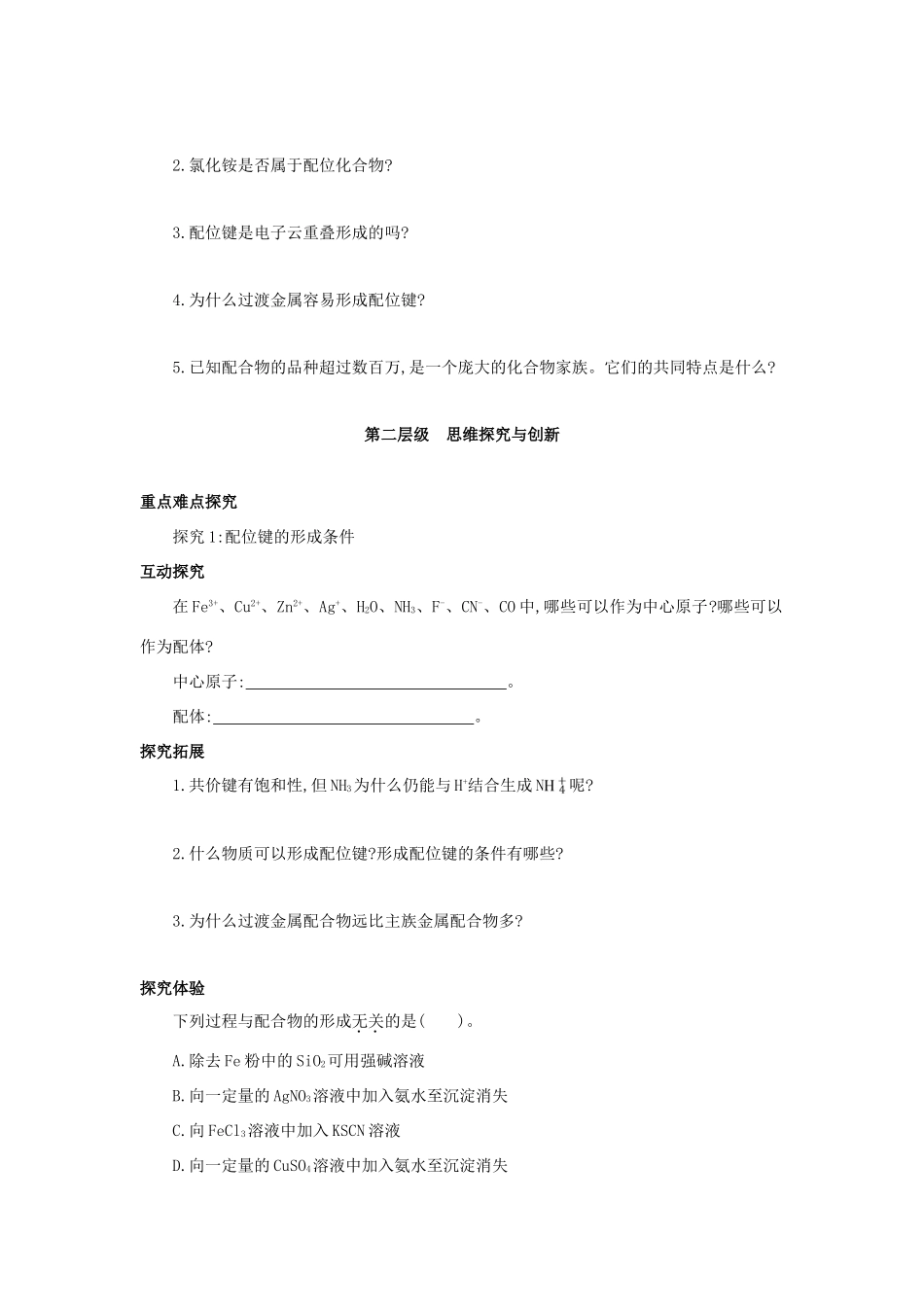 高中化学 第二章 分子的立体构型 2.2 配合物理论简介（第3课时）学案 新人教版选修3-新人教版高二选修3化学学案_第2页