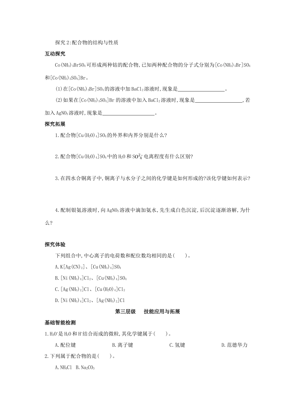 高中化学 第二章 分子的立体构型 2.2 配合物理论简介（第3课时）学案 新人教版选修3-新人教版高二选修3化学学案_第3页