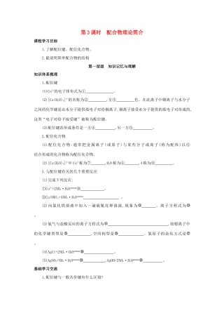 高中化学 第二章 分子的立体构型 2.2 配合物理论简介（第3课时）学案 新人教版选修3-新人教版高二选修3化学学案