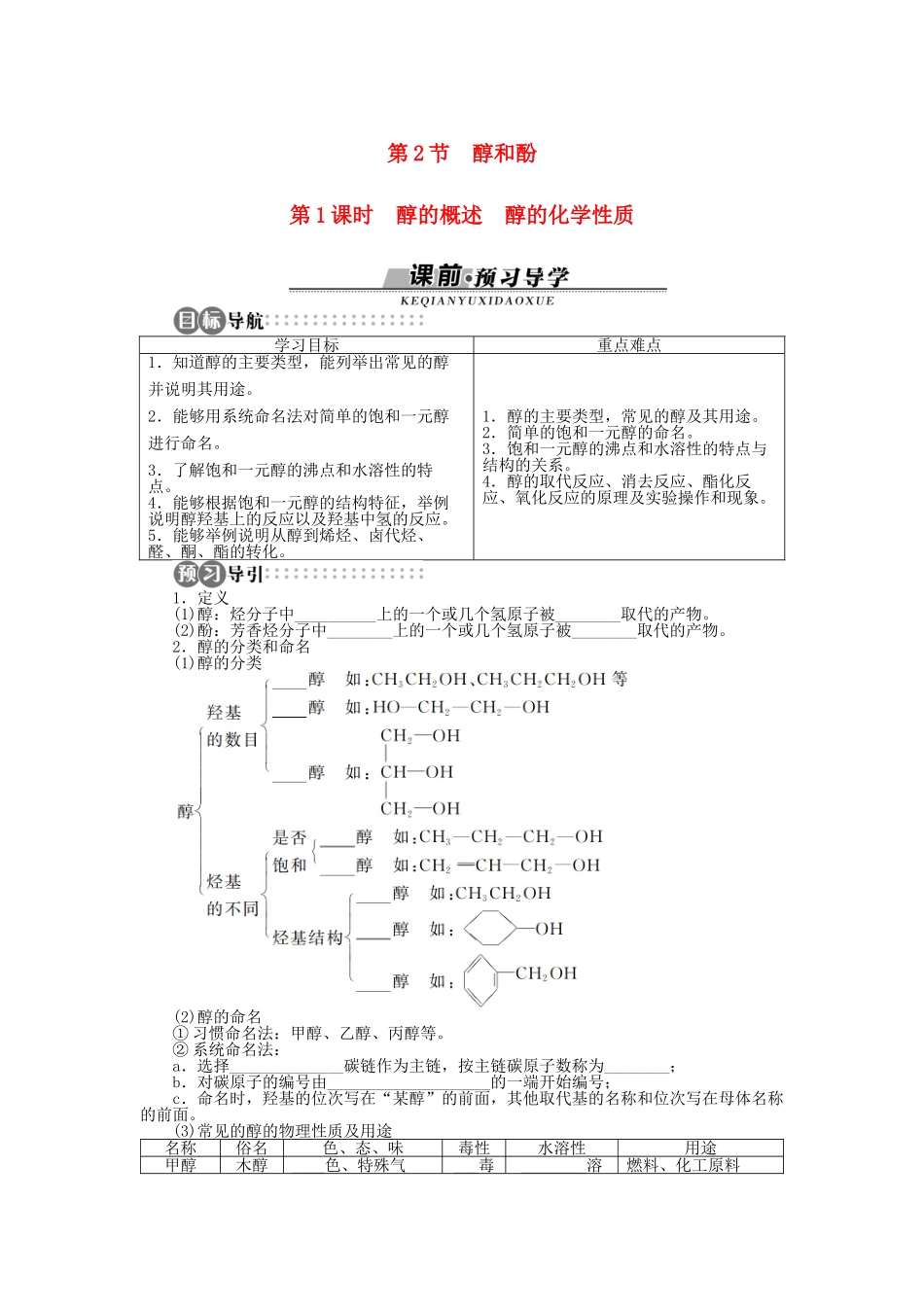 高中化学 第2章 官能团与有机化学反应 烃的衍生物 第2节 醇和酚（第1课时）学案 鲁科版选修5-鲁科版高二选修5化学学案_第1页