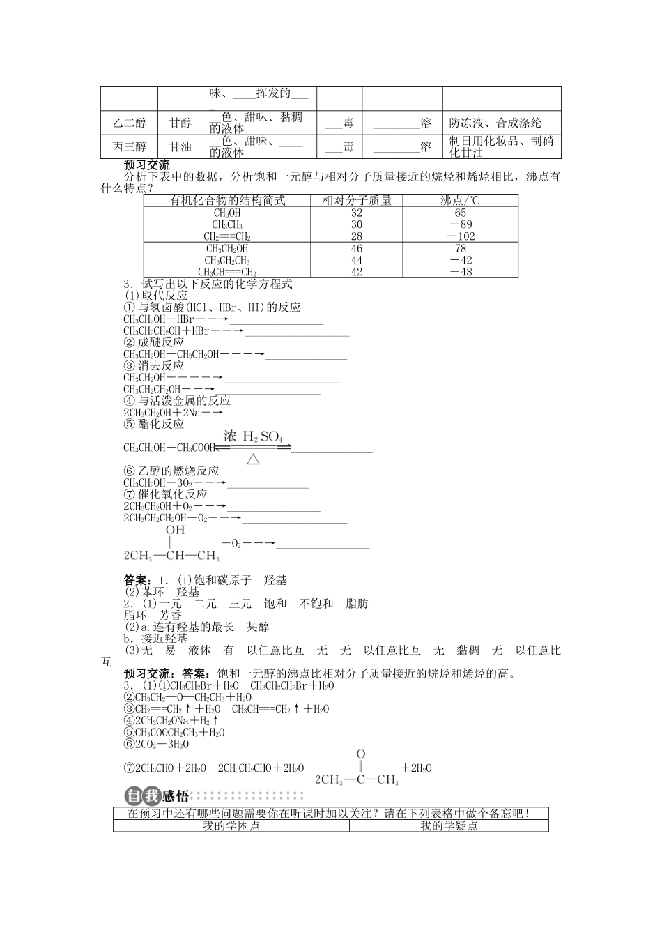 高中化学 第2章 官能团与有机化学反应 烃的衍生物 第2节 醇和酚（第1课时）学案 鲁科版选修5-鲁科版高二选修5化学学案_第2页