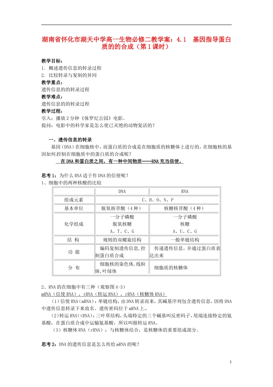 湖南省怀化市湖天中学高中生物 4.1 基因指导蛋白质的的合成（第1课时）教学案 新人教版必修2_第1页