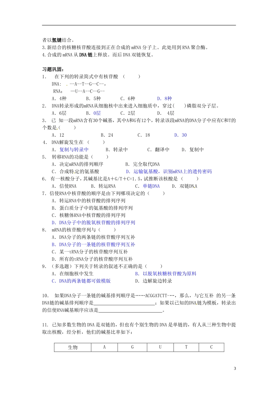 湖南省怀化市湖天中学高中生物 4.1 基因指导蛋白质的的合成（第1课时）教学案 新人教版必修2_第3页