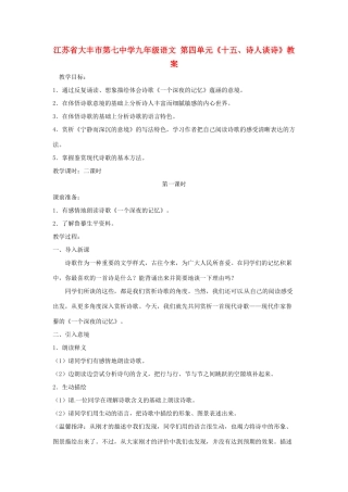 江苏省大丰市第七中学九年级语文 第四单元《十五、诗人谈诗》教案