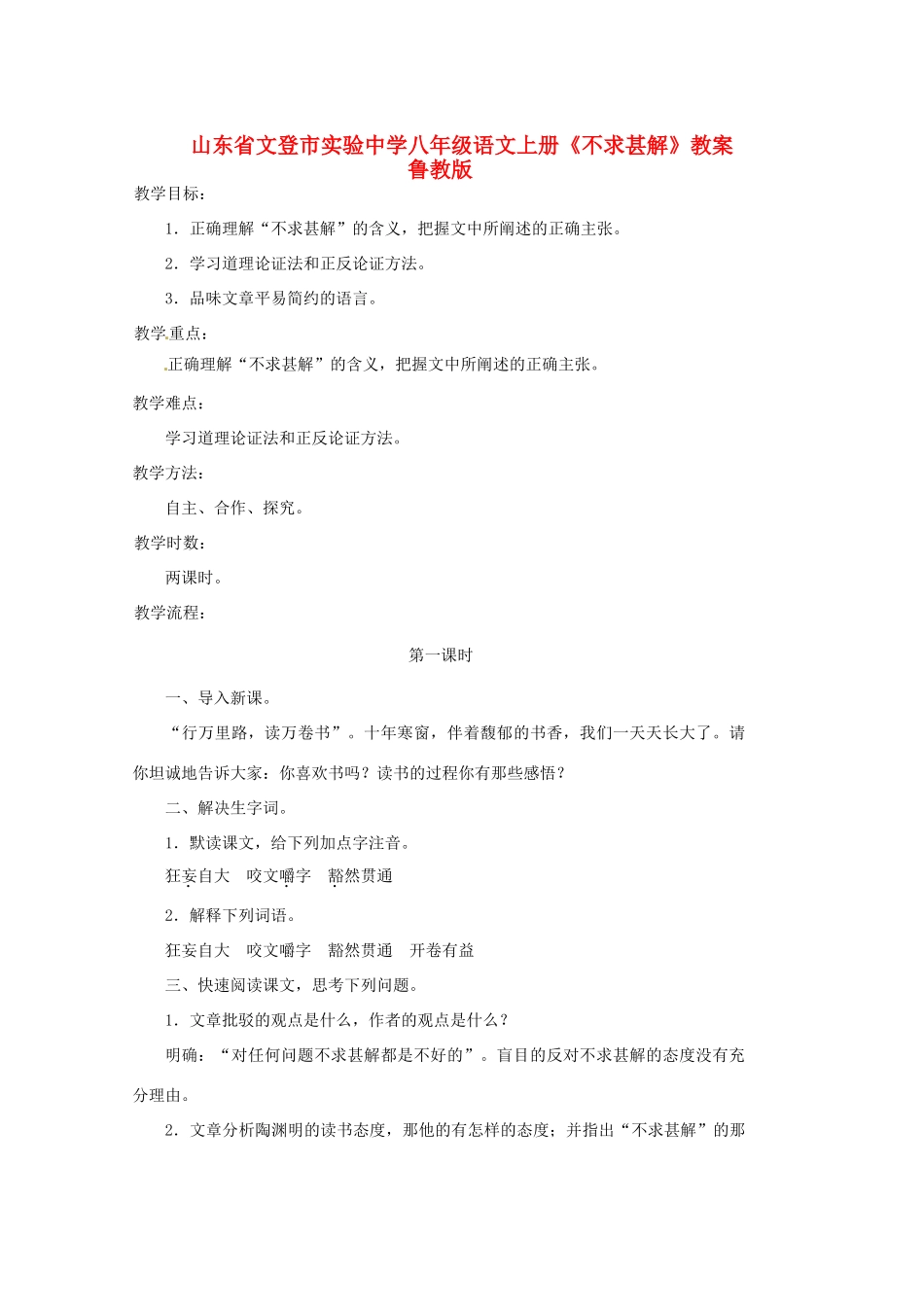 山东省文登市实验中学八年级语文上册《不求甚解》教案 鲁教版_第1页