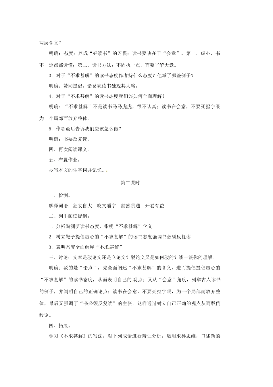 山东省文登市实验中学八年级语文上册《不求甚解》教案 鲁教版_第2页