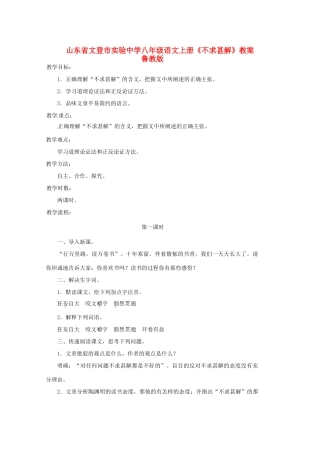 山东省文登市实验中学八年级语文上册《不求甚解》教案 鲁教版