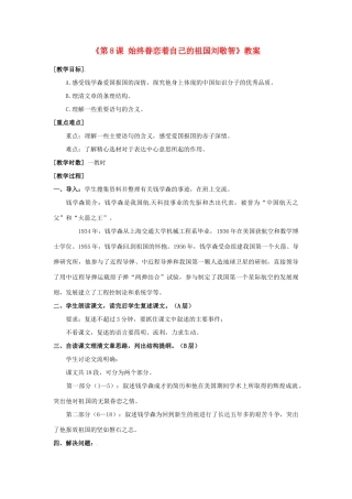 江苏省东台市唐洋镇中学八年级语文上册《第8课 始终眷恋着自己的祖国刘敬智》教案 苏教版