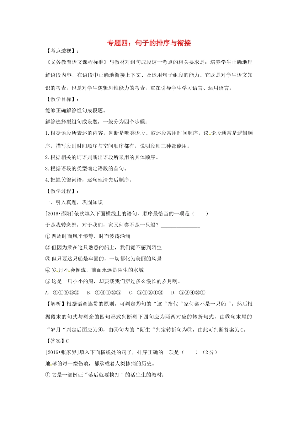 湖南省中考语文 第一部分 积累与运用 专题四 句子的安排与衔接复习教案-人教版初中九年级全册语文教案_第1页