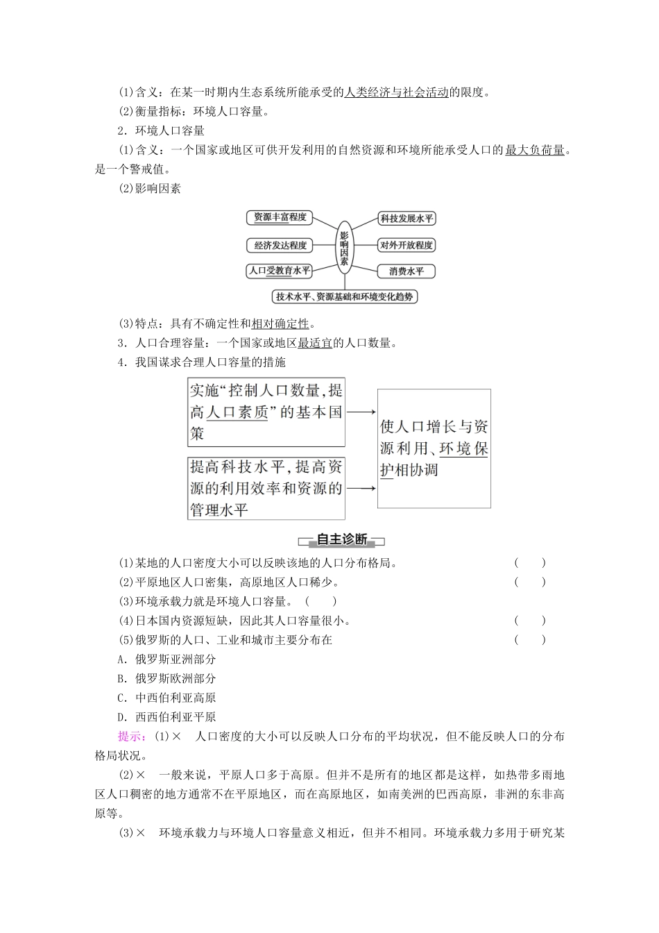 高中地理 第1单元 人口与地理环境 第3节 人口分布与人口合理容量学案 鲁教版必修2-鲁教版高一必修2地理学案_第2页
