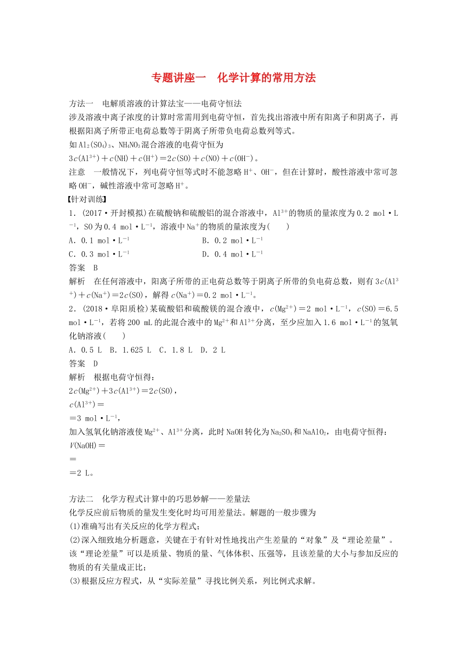 高考化学一轮复习 第一章 化学计量在实验中的应用 专题讲座一 化学计算的常用方法学案-人教版高三全册化学学案_第1页